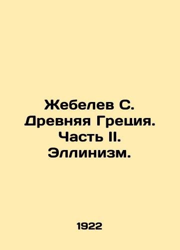 Zhebelev S. Drevnyaya Gretsiya. Chast II. Ellinizm./Zhebelev S. Ancient Greece. Part II. Hellenism. - landofmagazines.com