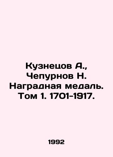Kuznetsov A.,  Chepurnov N. Nagradnaya medal. Tom 1. 1701-1917./Kuznetsov A.,  Chepurnov N. Award Medal. Volume 1. 1701-1917. - landofmagazines.com