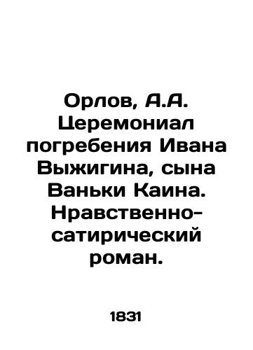 Orlov, A.A. Tseremonial pogrebeniya Ivana Vyzhigina, syna Vanki Kaina. Nravstvenno-satiricheskiy roman. /Orlov, A.A. Ceremonial burial of Ivan Vyzhygin, son of Vanka Kain. Moral satirical novel. - landofmagazines.com