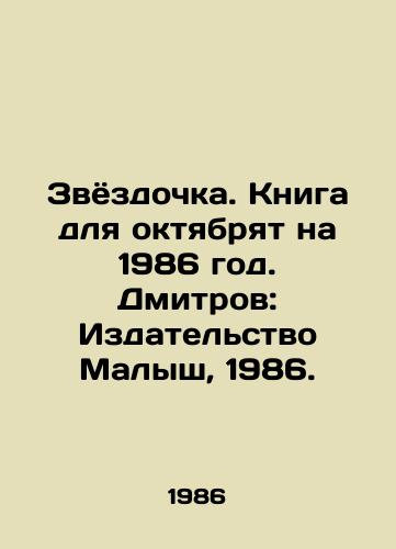 Zvyozdochka. Kniga dlya oktyabryat na 1986 god. Dmitrov: Izdatelstvo Malysh, 1986./The star. The book for October is for 1986. Dmitrov: Malysh Publishing House, 1986. - landofmagazines.com