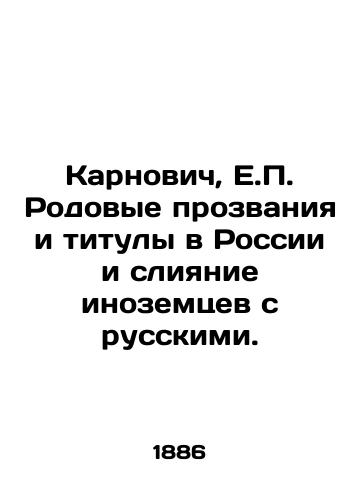Karnovich, E.P. Rodovye prozvaniya i tituly v Rossii i sliyanie inozemtsev s russkimi. /Karnovych, H.E. Family nicknames and titles in Russia and the merger of foreigners with Russians. - landofmagazines.com