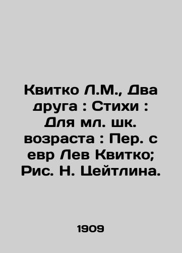 Kvitko L.M.,  Dva druga: Stikhi: Dlya ml. shk. vozrasta: Per. s evr Lev Kvitko; Ris. N. Tseytlina./Kvitko L.M.,  Two friends: Poems: For the younger generation: Translated from Hebrew by Lev Kvitko; Pic. N. Zeitlin. - landofmagazines.com
