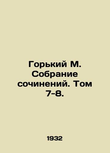 Gorkiy M. Sobranie sochineniy. Tom 7-8./Gorky M. A collection of essays. Volume 7-8. - landofmagazines.com