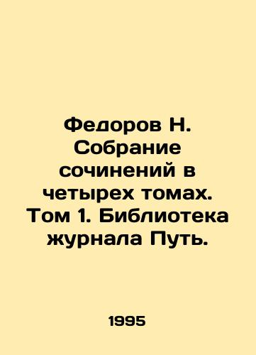 Fedorov N. Sobranie sochineniy v chetyrekh tomakh. Tom 1. Biblioteka zhurnala Put./Fedorov N. A collection of essays in four volumes. Volume 1. Library of the journal The Way. - landofmagazines.com