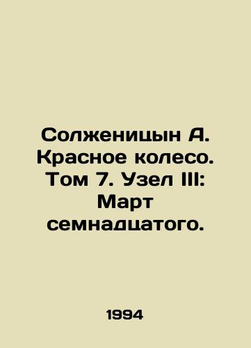Solzhenitsyn A. Krasnoe koleso. Tom 7. Uzel III: Mart semnadtsatogo./Solzhenitsyn A. The Red Wheel. Volume 7. Knot III: March of the Seventeenth. - landofmagazines.com