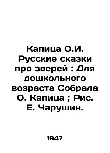 Kapitsa O.I. Russkie skazki pro zverey: Dlya doshkolnogo vozrasta Sobrala O. Kapitsa; Ris. E. Charushin./Kapitsa O.I. Russian Tales of Animals: For preschool age, O. Kapitsa has collected; Drawing E. Charushin. - landofmagazines.com