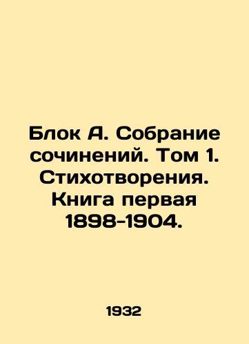Blok A. Sobranie sochineniy. Tom 1. Stikhotvoreniya. Kniga pervaya 1898-1904./Block A. Collection of Works. Volume 1. Poems. Book One 1898-1904. - landofmagazines.com