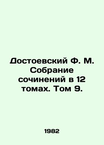 Dostoevskiy F. M. Sobranie sochineniy v 12 tomakh. Tom 9./Dostoevsky F.M. A collection of works in 12 volumes. Volume 9. - landofmagazines.com