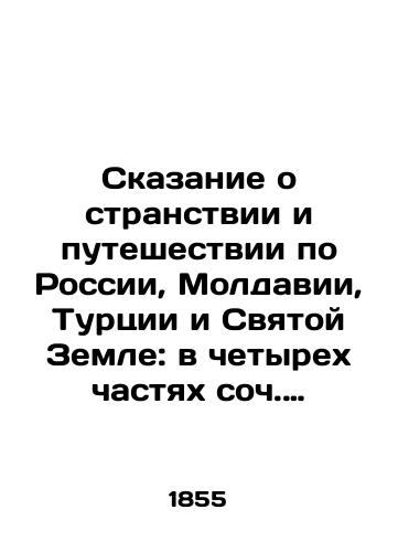 Skazanie o stranstvii i puteshestvii po Rossii, Moldavii, Turtsii i Svyatoy Zemle: v chetyrekh chastyakh soch. postrizhenika Svyatoy gory Afonskoy inoka Parfeniya. V 4 ch. Ch. 1-4.-/The Tale of the Journey and Journey to Russia, Moldova, Turkey, and the Holy Land: In four parts, Parthenia, the Holy Mount Pontiff of Athos - landofmagazines.com