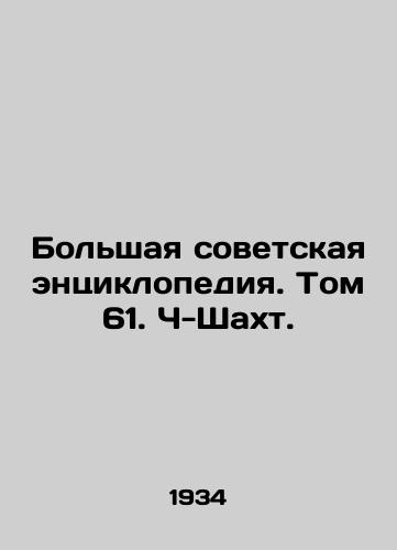 Bolshaya sovetskaya entsiklopediya. Tom 61. Ch-Shakht./Great Soviet Encyclopedia. Volume 61. Ch-Schacht. - landofmagazines.com