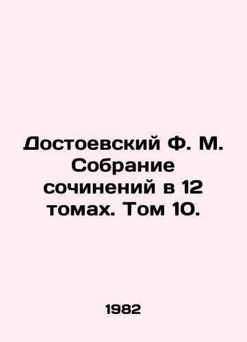 Dostoevskiy F. M. Sobranie sochineniy v 12 tomakh. Tom 10./Dostoevsky F.M. A collection of works in 12 volumes. Volume 10. - landofmagazines.com