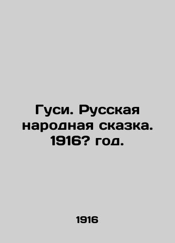 Gusi. Russkaya narodnaya skazka. 1916? god./Geese. Russian folk tale. 1916? year. - landofmagazines.com