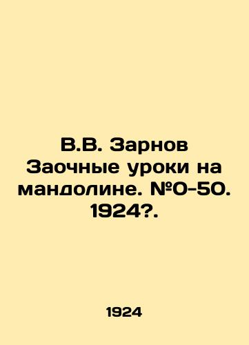 V.V. Zarnov Zaochnye uroki na mandoline. #0-50. 1924?./V.V. Zarnov Correspondence lessons in mandolin. # 0-50. 1924?. - landofmagazines.com
