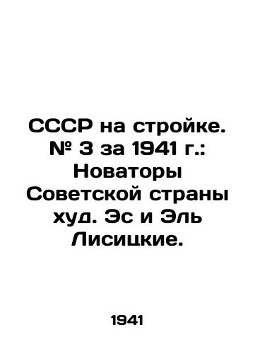 SSSR na stroyke. # 3 za 1941 g.: Novatory Sovetskoy strany khud. Es i El Lisitskie. /The USSR on Construction. # 3 for 1941: The Innovators of the Soviet Country, Es and El Lisitsky. - landofmagazines.com