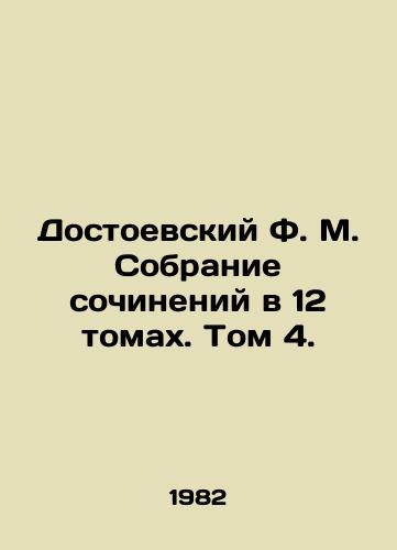 Dostoevskiy F. M. Sobranie sochineniy v 12 tomakh. Tom 4./Dostoevsky F.M. A collection of works in 12 volumes. Volume 4. - landofmagazines.com
