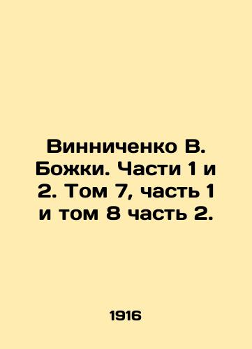 Vinnichenko V. Bozhki. Chasti 1 i 2. Tom 7, chast 1 i tom 8 chast 2./Vinnichenko V. Bozhki. Parts 1 and 2. Volume 7, Part 1 and Volume 8, Part 2. - landofmagazines.com
