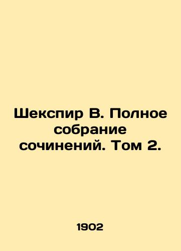 Shekspir V. Polnoe sobranie sochineniy. Tom 2./Shakespeare W. Complete collection of works. Volume 2. - landofmagazines.com