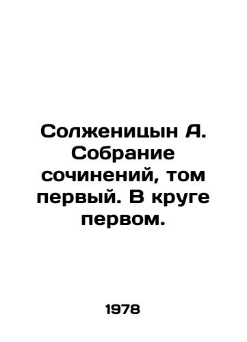 Solzhenitsyn A. Sobranie sochineniy, tom pervyy. V kruge pervom./Solzhenitsyn A. Collection of Works, Volume One. In Circle One. - landofmagazines.com