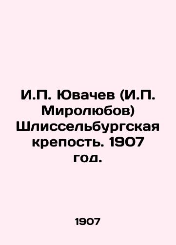 I.P. Yuvachev (I.P. Mirolyubov) Shlisselburgskaya krepost. 1907 god./I.P. Yuvachev (I.P. Mirolyubov) Shlisselburg Fortress. 1907. - landofmagazines.com