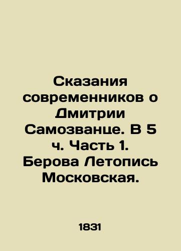 Skazaniya sovremennikov o Dmitrii Samozvantse. V 5 ch. Chast 1. Berova Letopis Moskovskaya./Tales from contemporaries about Dmitry Imomovants. Part 1 at 5: Berova Chronicle of Moscow. - landofmagazines.com