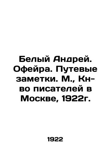 Belyy Andrey. Ofeyra. Putevye zametki. M., Kn-vo pisateley v Moskve, 1922g./Belyi Andrei. Ofeira. Travel notes. Moscow, Writers Book in Moscow, 1922. - landofmagazines.com