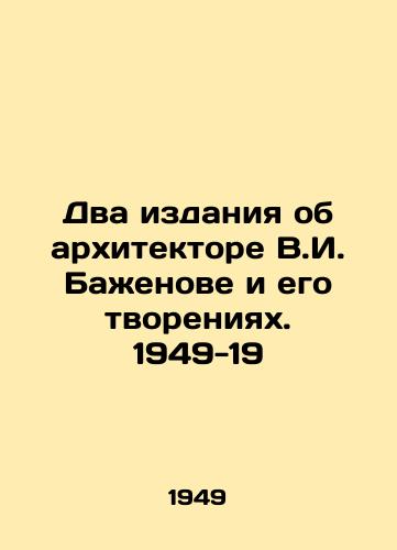 Dva izdaniya ob arkhitektore V.I. Bazhenove i ego tvoreniyakh. 1949-19/Two editions about the architect V.I. Bazhenov and his creations. 1949-19 - landofmagazines.com