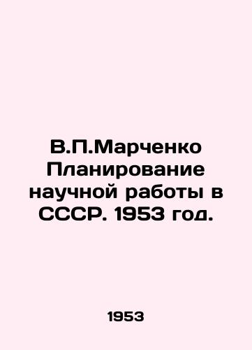 V.P.Marchenko Planirovanie nauchnoy raboty v SSSR. 1953 god./V.P. Marchenko Planning of Scientific Work in the USSR. 1953. - landofmagazines.com