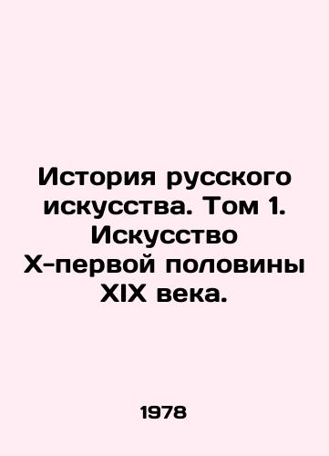 Istoriya russkogo iskusstva. Tom 1. Iskusstvo Kh-pervoy poloviny XIX veka./History of Russian Art. Volume 1. Art of the X-first half of the 19th century. - landofmagazines.com
