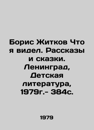 Boris Zhitkov Chto ya videl. Rasskazy i skazki. Leningrad, Detskaya literatura, 1979g.- 384s./Boris Zhitkov What I saw. Stories and Tales. Leningrad, Childrens Literature, 1979 - 384s. - landofmagazines.com