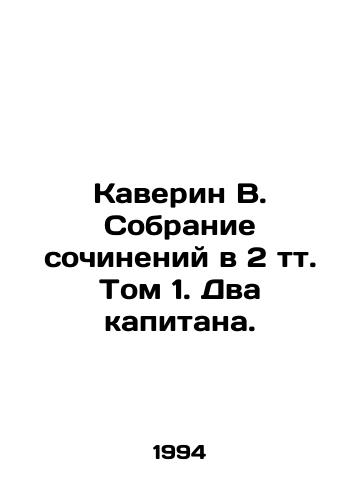 Kaverin V. Sobranie sochineniy v 2 tt. Tom 1. Dva kapitana./Kaverin V. A collection of essays in 2 volume Volume 1. Two Captains. - landofmagazines.com