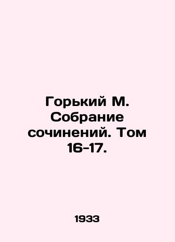 Gorkiy M. Sobranie sochineniy. Tom 16-17./Gorky M. A collection of essays. Volume 16-17. - landofmagazines.com