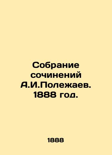 Sobranie sochineniy A.I.Polezhaev. 1888 god./A collection of works by A.I. Polezhaev. 1888. - landofmagazines.com