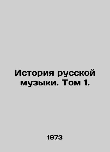 Istoriya russkoy muzyki. Tom 1./History of Russian Music. Volume 1. - landofmagazines.com