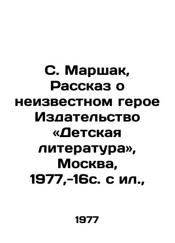 S. Marshak, Rasskaz o neizvestnom geroe Izdatelstvo «Detskaya literatura», Moskva, 1977,-16s. s il., /S. Marshak, A Tale of an Unknown Hero, Childrens Literature Publishing House, Moscow, 1977, -16p., - landofmagazines.com