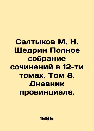 Saltykov M. N. Shchedrin Polnoe sobranie sochineniy v 12-ti tomakh. Tom 8. Dnevnik provintsiala./Saltykov M. N. Shchedrin Complete collection of essays in 12 volumes. Volume 8. The Diary of a Provincial. - landofmagazines.com