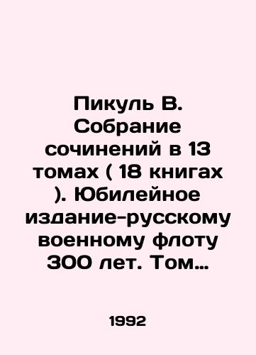 Pikul V. Sobranie sochineniy v 13 tomakh ( 18 knigakh ). Yubileynoe izdanie-russkomu voennomu flotu 300 let. Tom 4./Picul V. Collection of works in 13 volumes (18 books). Jubilee Edition - Russian Navy 300 years old. Volume 4. - landofmagazines.com