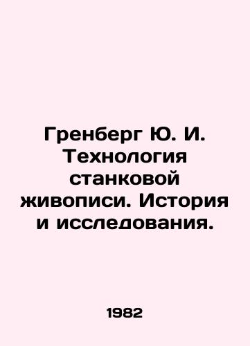 Grenberg Yu. I. Tekhnologiya stankovoy zhivopisi. Istoriya i issledovaniya. /Greenberg Yu. I. Technology of easel painting. History and research. - landofmagazines.com