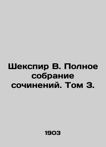 Shekspir V. Polnoe sobranie sochineniy. Tom 3./Shakespeare W. Complete collection of works. Volume 3. - landofmagazines.com