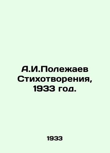 A.I.Polezhaev Stikhotvoreniya, 1933 god./A.I. Polezhaev Poems, 1933. - landofmagazines.com