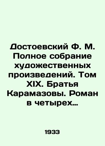 Dostoevskiy F. M. Polnoe sobranie khudozhestvennykh proizvedeniy. Tom XIX. Bratya Karamazovy. Roman v chetyrekh chastyakh (12-ti knigakh) s epilogom. Knigi I-III, IV-VI./Dostoevsky F.M. Complete collection of works of art. Volume XIX. The Karamazov Brothers. A novel in four parts (12 books) with an epilogue. Books I-III, IV-VI. - landofmagazines.com