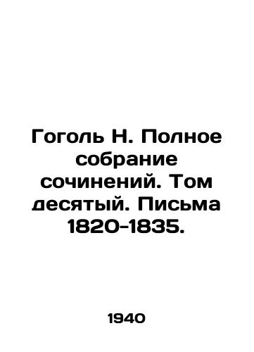 Gogol N. Polnoe sobranie sochineniy. Tom desyatyy. Pisma 1820-1835./Gogol N. A Complete Collection of Works. Volume Ten. Letters 1820-1835. - landofmagazines.com