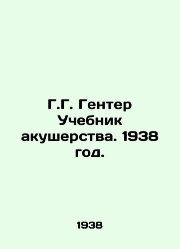 G.G. Genter Uchebnik akusherstva. 1938 god./G.G. Guenther Textbook on Midwifery. 1938. - landofmagazines.com