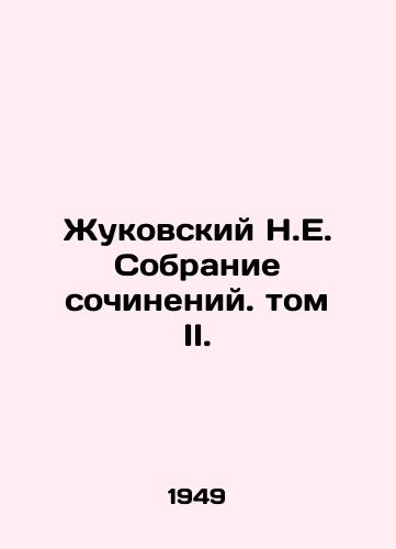 Zhukovskiy N.E. Sobranie sochineniy. tom II./Zhukovsky N.E. Collection of Works. Volume II. - landofmagazines.com