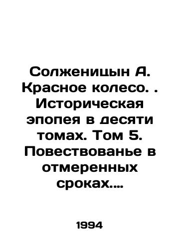 Solzhenitsyn A. Krasnoe koleso. Istoricheskaya epopeya v desyati tomakh. Tom 5. Povestvovane v otmerennykh srokakh. Uzel III: Mart semnadtsatogo./Solzhenitsyn A. The Red Wheel. Historical Epic in Ten Volumes. Volume 5. A Tale in Measured Terms. Knot III: March Seventeenth. - landofmagazines.com