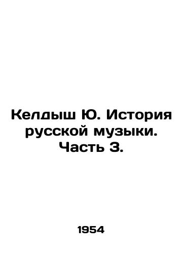 Keldysh Yu. Istoriya russkoy muzyki. Chast 3./Keldysh Yu. History of Russian Music. Part 3. - landofmagazines.com