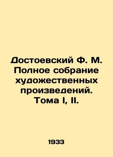 Dostoevskiy F. M. Polnoe sobranie khudozhestvennykh proizvedeniy. Toma I, II./Dostoevsky F.M. The Complete Collection of Works of Art. Volume I, II. - landofmagazines.com
