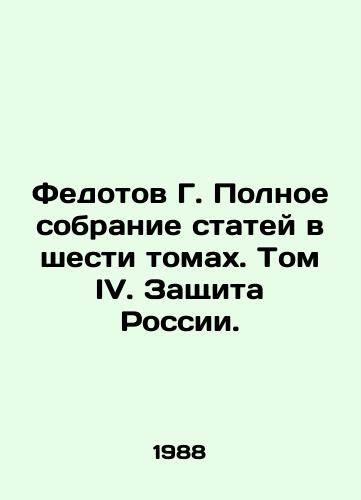 Fedotov G. Polnoe sobranie statey v shesti tomakh. Tom IV. Zashchita Rossii./Fedotov G. Complete collection of articles in six volumes. Volume IV. Defending Russia. - landofmagazines.com