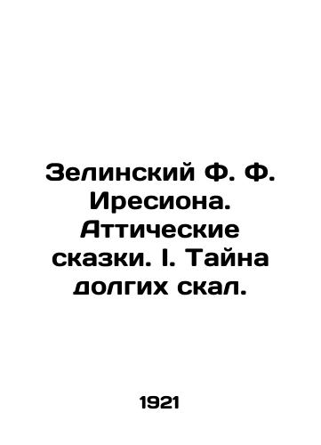 Zelinskiy F. F. Iresiona. Atticheskie skazki. I. Tayna dolgikh skal./F. F. Zielinski of Iresia. Attic Tales. I. The Mystery of the Long Cliffs. - landofmagazines.com