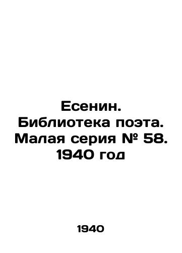 Esenin. Biblioteka poeta. Malaya seriya # 58. 1940 god/Yesenin. Library of the poet. Small series # 58. 1940 - landofmagazines.com