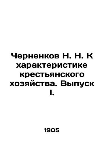 Chernenkov N. N. K kharakteristike krestyanskogo khozyaystva. Vypusk I./N. N. Chernenkov On the Characterization of Peasant Economy. Issue I. - landofmagazines.com